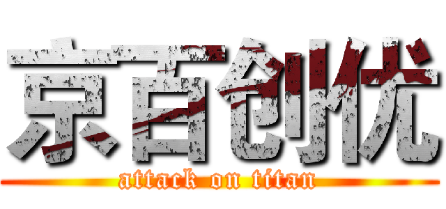 京百创优 (attack on titan)