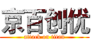 京百创优 (attack on titan)