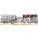 進擊の尻懿 (attack on egg)