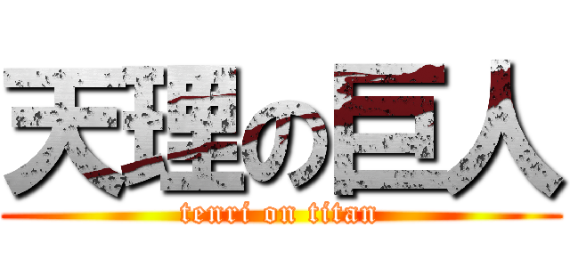 天理の巨人 (tenri on titan)