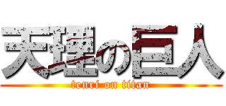 天理の巨人 (tenri on titan)