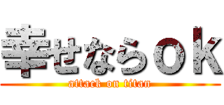 幸せならｏｋ (attack on titan)