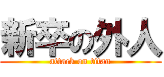 新卒の外人 (attack on titan)