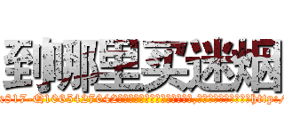 到哪里买迷烟 (到哪里买迷烟【电-151x68344x817-Q1065427042元吉药业】我们做的是长期生意,靠的是老客户长期支持http://sngk.net/ldSAtc

参考消息网我们做的是长期生意,靠的是老客户长期支持也许我们早该意识到，就连鲍勃·霍斯金斯（金球奖戏剧类电影男主角 
)