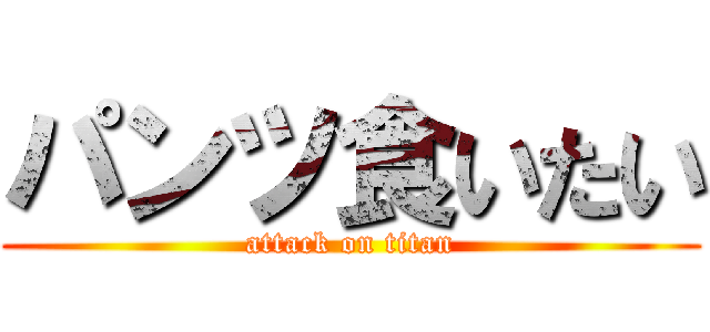 パンツ食いたい (attack on titan)