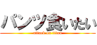 パンツ食いたい (attack on titan)