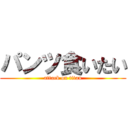 パンツ食いたい (attack on titan)