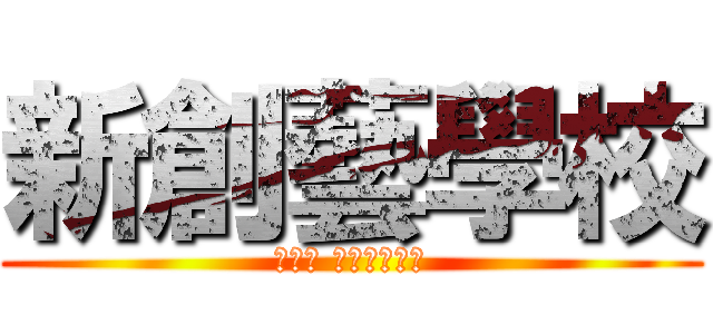 新創藝學校 (八月份 進擊的音樂營)