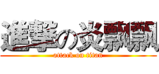 進撃の炎飘飘 (attack on titan)