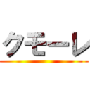 クモーレ ()