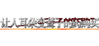 让人耳朵变聋子的药购买 (让人耳朵变聋子的药购买【电-186x2687x6963-Q278180069元-吉-药-业】我们做的是长期生意,靠的是老客户长期支持 http://sngk.net/8xyv4h
)