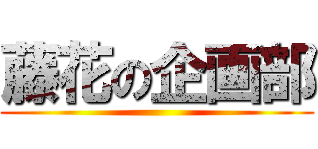 藤花の企画部 ()