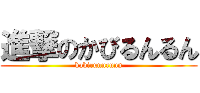 進撃のかびるんるん (kabirunnrunn)