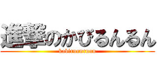 進撃のかびるんるん (kabirunnrunn)