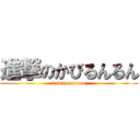 進撃のかびるんるん (kabirunnrunn)