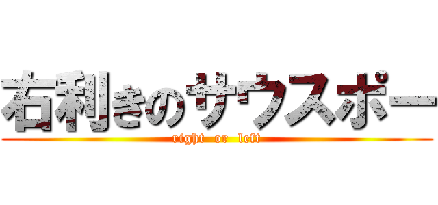 右利きのサウスポー (right  or  left)