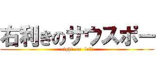 右利きのサウスポー (right  or  left)