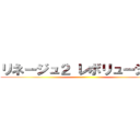 リネージュ２ レボリューション ()