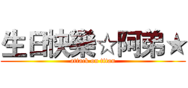 生日快樂☆阿弟★ (attack on titan)