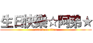 生日快樂☆阿弟★ (attack on titan)