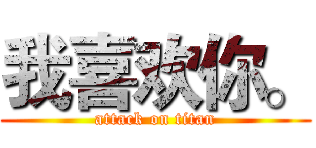 我喜欢你。 (attack on titan)