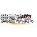 我喜欢你。 (attack on titan)