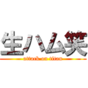 生ハム笑 (attack on titan)