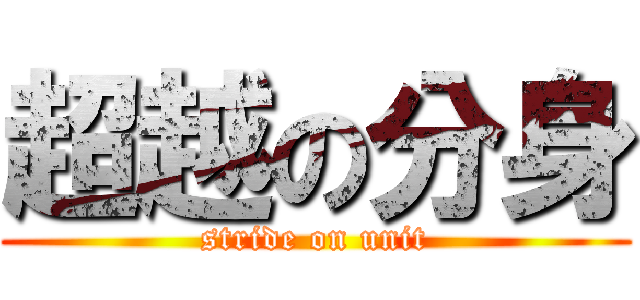 超越の分身 (stride on unit)