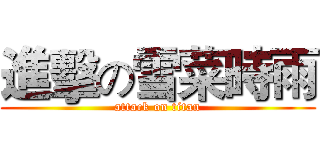 進擊の雪菜時雨 (attack on titan)