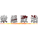 衆 愚 政 治 (Occupied JAPAN)