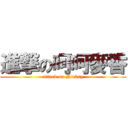 進撃の呵呵麥香 (attack on Nicksy)