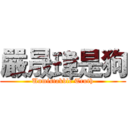 嚴晟瑋是狗 (Unmistakble Truth)