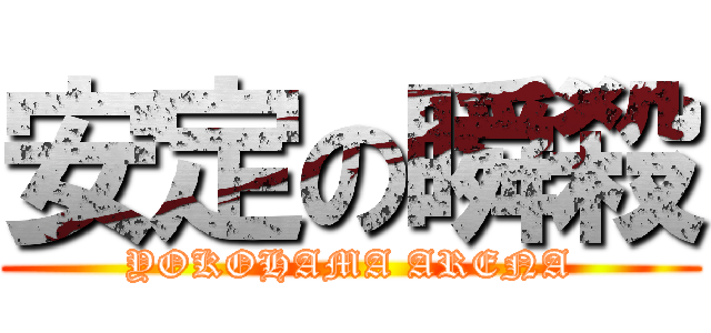 安定の瞬殺 (YOKOHAMA ARENA)