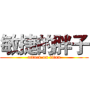 敏捷的胖子 (attack on titan)