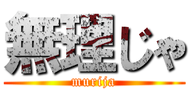 無理じゃ (murija)