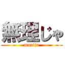 無理じゃ (murija)