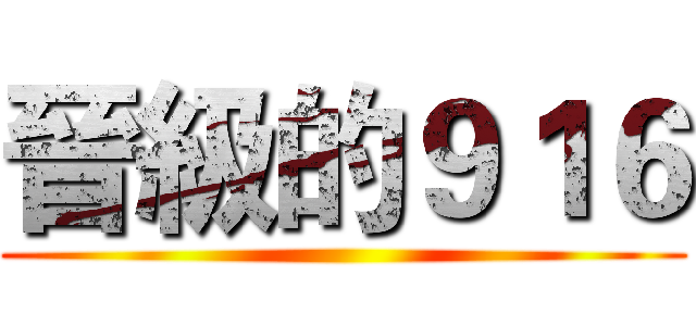 晉級的９１６ ()