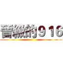 晉級的９１６ ()