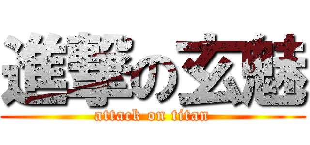 進撃の玄魅 (attack on titan)
