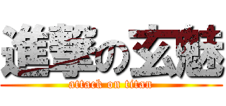 進撃の玄魅 (attack on titan)