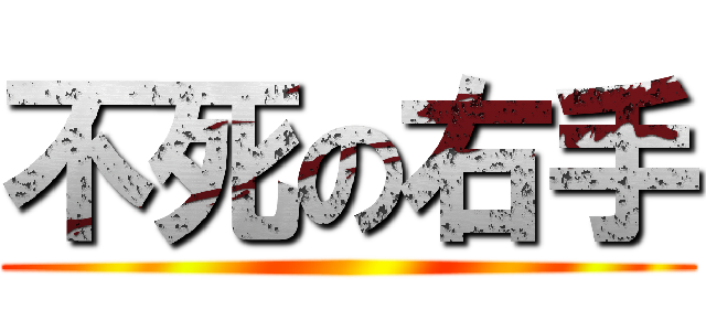 不死の右手 ()