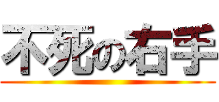 不死の右手 ()