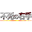 不死の右手 ()