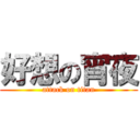 好想の宵夜 (attack on titan)