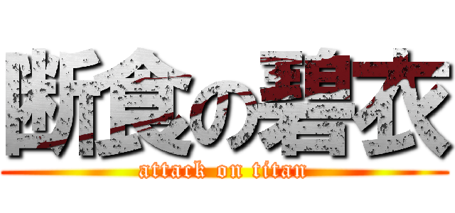 断食の碧衣 (attack on titan)