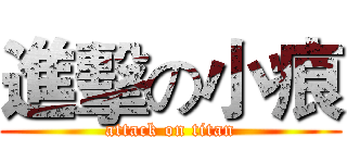 進擊の小痕 (attack on titan)