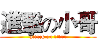 進擊の小哥 (attack on titan)