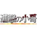 進擊の小哥 (attack on titan)