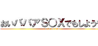 おいババアＳ○Ｘでもしようや (attack on titan)