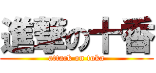 進撃の十香 (attack on toka)